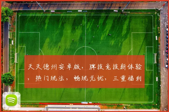 天天德州安卓版，牌技竞技新体验，热门玩法，畅玩无忧，三重福利等你来