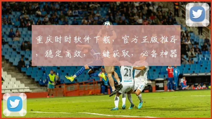 重庆时时软件下载，官方正版推荐，稳定高效，一键获取，必备神器，三重福利享不停
