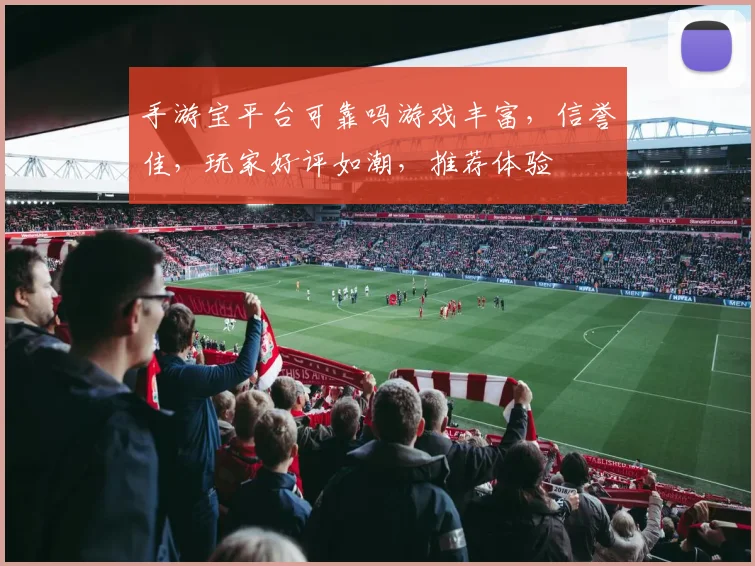 手游宝平台可靠吗游戏丰富，信誉佳，玩家好评如潮，推荐体验