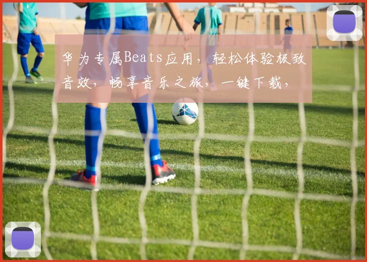 华为专属Beats应用，轻松体验极致音效，畅享音乐之旅，一键下载，畅享不停，华为手机必备。