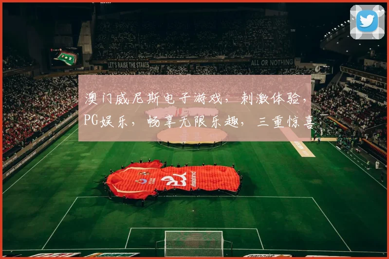 澳门威尼斯电子游戏，刺激体验，PG娱乐，畅享无限乐趣，三重惊喜，不容错过