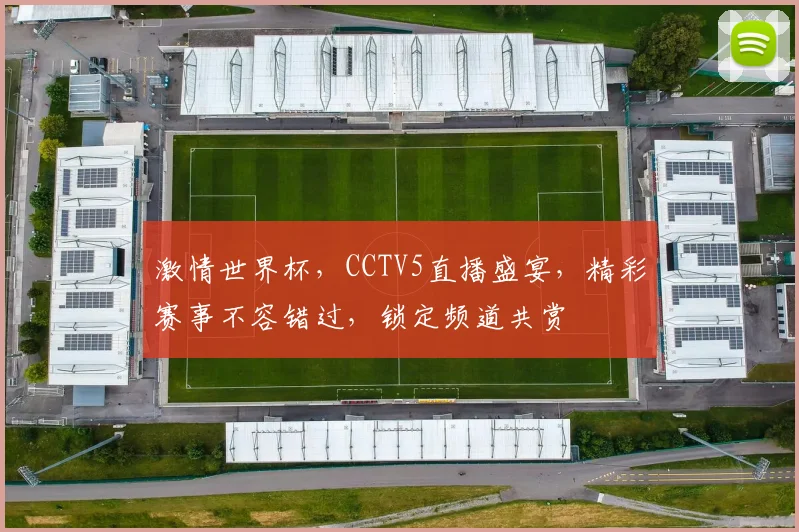 激情世界杯，CCTV5直播盛宴，精彩赛事不容错过，锁定频道共赏