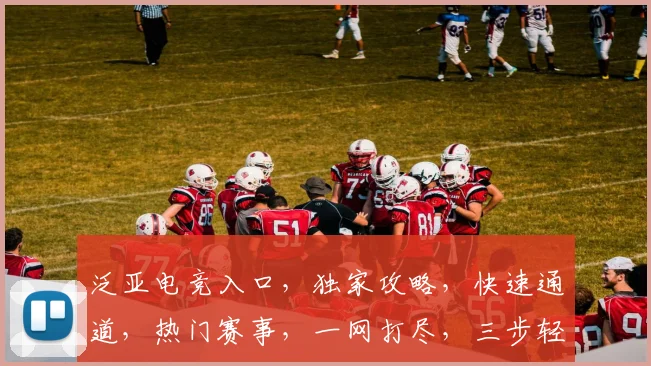 泛亚电竞入口，独家攻略，快速通道，热门赛事，一网打尽，三步轻松登录