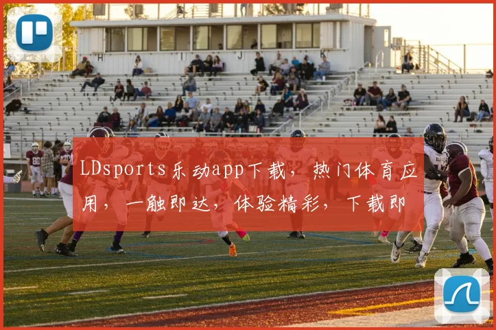 LDsports乐动app下载，热门体育应用，一触即达，体验精彩，下载即享